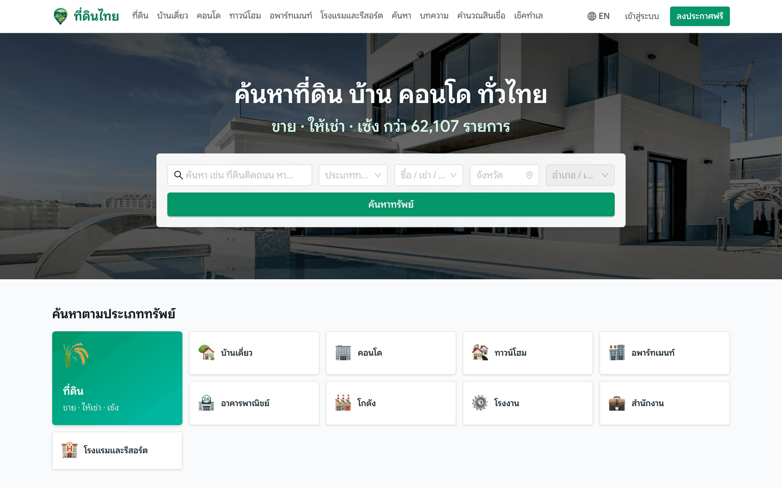 หน้าแรกของเว็บไซต์ที่ดินไทย แสดงระบบค้นหาทรัพย์และหมวดหมู่อสังหาริมทรัพย์